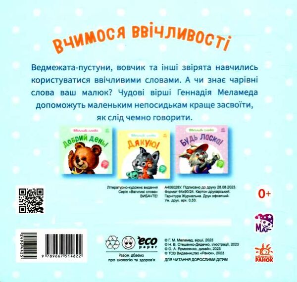 ввічливі слова вибачте строки доставки (2-5 діб) Ціна (цена) 48.00грн. | придбати  купити (купить) ввічливі слова вибачте строки доставки (2-5 діб) доставка по Украине, купить книгу, детские игрушки, компакт диски 3
