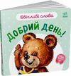 ввічливі слова добрий день Ціна (цена) 41.20грн. | придбати  купити (купить) ввічливі слова добрий день доставка по Украине, купить книгу, детские игрушки, компакт диски 0