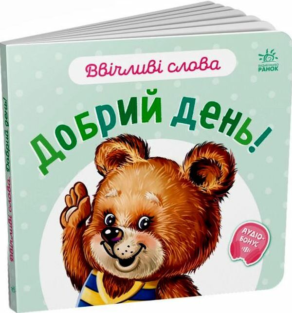 ввічливі слова добрий день строки доставки (2-5 діб) Ціна (цена) 48.00грн. | придбати  купити (купить) ввічливі слова добрий день строки доставки (2-5 діб) доставка по Украине, купить книгу, детские игрушки, компакт диски 0