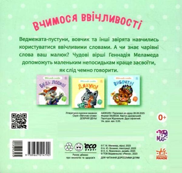 ввічливі слова добрий день строки доставки (2-5 діб) Ціна (цена) 48.00грн. | придбати  купити (купить) ввічливі слова добрий день строки доставки (2-5 діб) доставка по Украине, купить книгу, детские игрушки, компакт диски 3