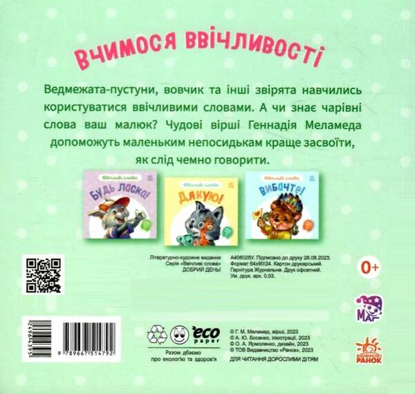 ввічливі слова добрий день Ціна (цена) 41.20грн. | придбати  купити (купить) ввічливі слова добрий день доставка по Украине, купить книгу, детские игрушки, компакт диски 3