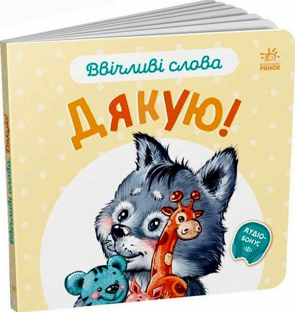 ввічливі слова дякую Ціна (цена) 41.20грн. | придбати  купити (купить) ввічливі слова дякую доставка по Украине, купить книгу, детские игрушки, компакт диски 0