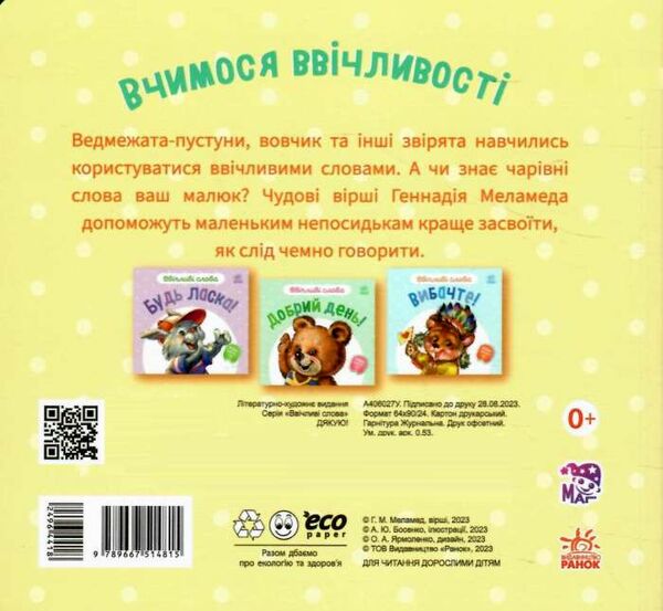 ввічливі слова дякую Ціна (цена) 41.20грн. | придбати  купити (купить) ввічливі слова дякую доставка по Украине, купить книгу, детские игрушки, компакт диски 3