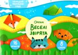 орігамі веселі звірята купити