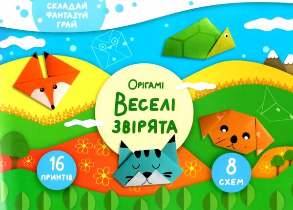 орігамі веселі звірята Ціна (цена) 39.98грн. | придбати  купити (купить) орігамі веселі звірята доставка по Украине, купить книгу, детские игрушки, компакт диски 0