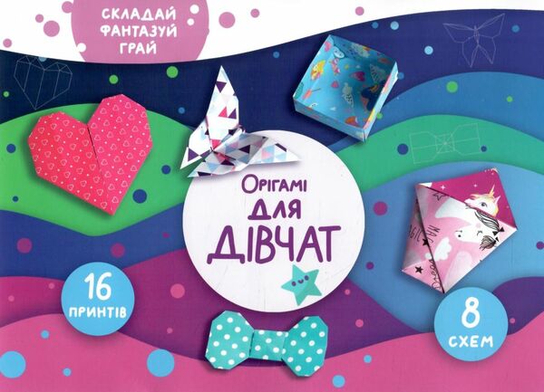 орігамі для дівчат Ціна (цена) 39.98грн. | придбати  купити (купить) орігамі для дівчат доставка по Украине, купить книгу, детские игрушки, компакт диски 0