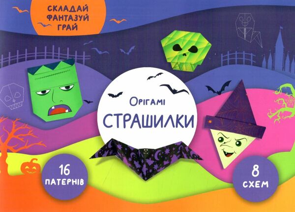 орігамі страшилки Ціна (цена) 39.98грн. | придбати  купити (купить) орігамі страшилки доставка по Украине, купить книгу, детские игрушки, компакт диски 0