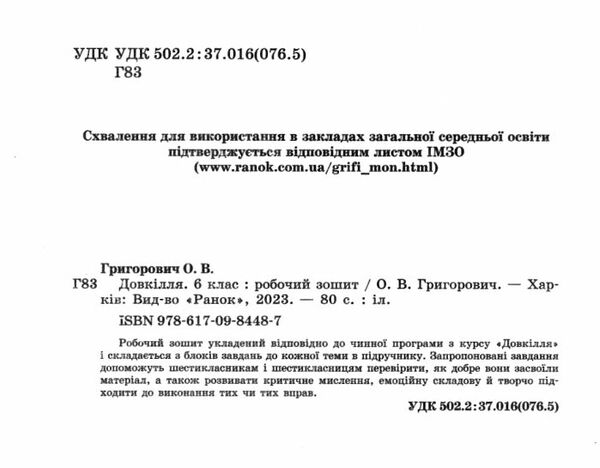 довкіллят 6 клас робочий зошит до підручника григоровича Ціна (цена) 36.25грн. | придбати  купити (купить) довкіллят 6 клас робочий зошит до підручника григоровича доставка по Украине, купить книгу, детские игрушки, компакт диски 1