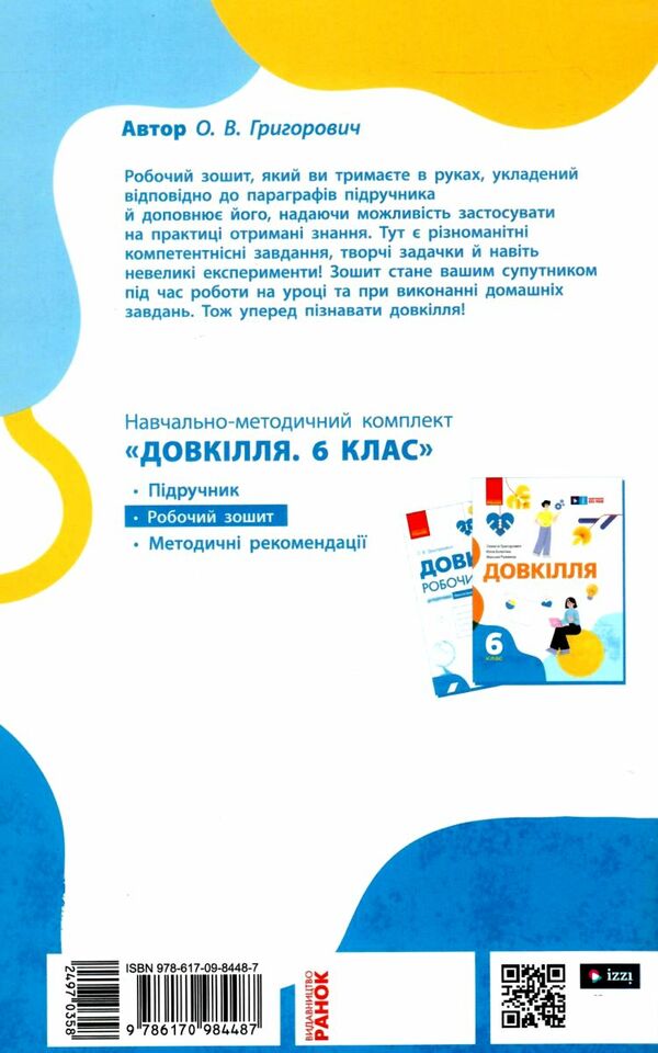 довкіллят 6 клас робочий зошит до підручника григоровича Ціна (цена) 39.99грн. | придбати  купити (купить) довкіллят 6 клас робочий зошит до підручника григоровича доставка по Украине, купить книгу, детские игрушки, компакт диски 5