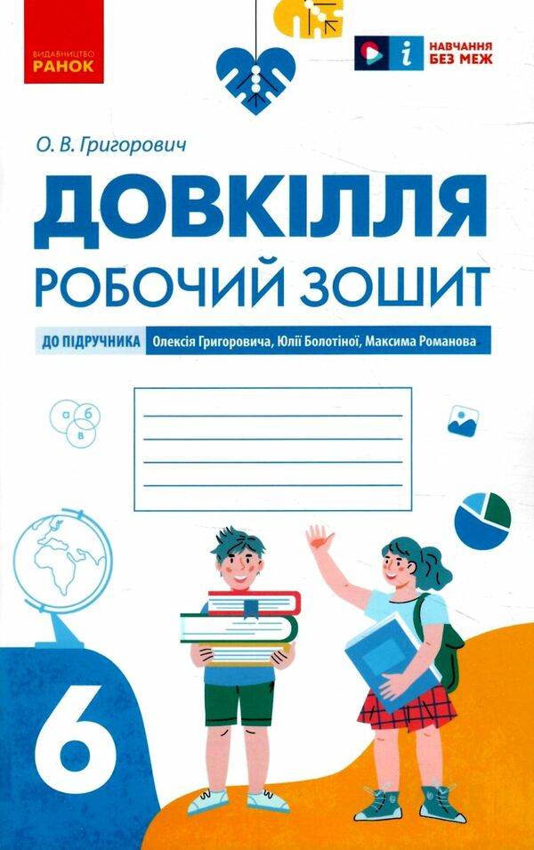 довкіллят 6 клас робочий зошит до підручника григоровича Ціна (цена) 39.99грн. | придбати  купити (купить) довкіллят 6 клас робочий зошит до підручника григоровича доставка по Украине, купить книгу, детские игрушки, компакт диски 0