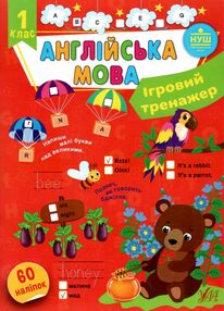 Ігровий тренажер англійська мова 1кл 23р