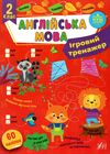 Ігровий тренажер англійська мова 2кл 23р Ціна (цена) 58.04грн. | придбати  купити (купить) Ігровий тренажер англійська мова 2кл 23р доставка по Украине, купить книгу, детские игрушки, компакт диски 0