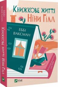 книжкове життя ніни гілл  покет книжкове життя ніни гілл  покет