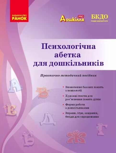 психологічна абетка дошкільників Ціна (цена) 74.82грн. | придбати  купити (купить) психологічна абетка дошкільників доставка по Украине, купить книгу, детские игрушки, компакт диски 0