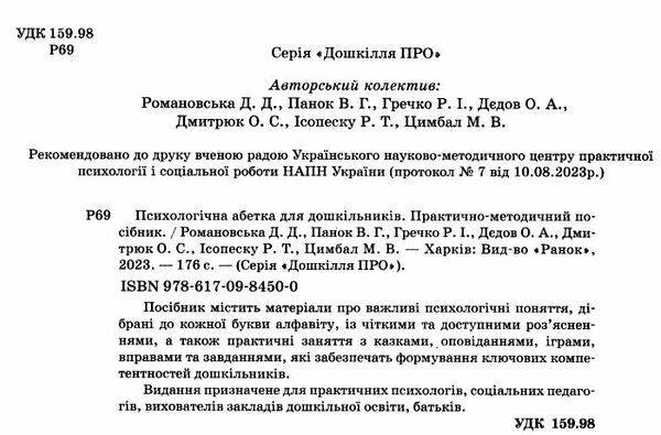 психологічна абетка дошкільників Ціна (цена) 74.82грн. | придбати  купити (купить) психологічна абетка дошкільників доставка по Украине, купить книгу, детские игрушки, компакт диски 1