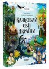 чаросвіт казковий світ україни Основа Ціна (цена) 309.40грн. | придбати купити (купить) чаросвіт казковий світ україни Основа доставка по Украине, купить книгу, детские игрушки, компакт диски 0 чаросвіт казковий світ україни Основа Ціна (цена) 309.40грн. | придбати купити (купить) чаросвіт казковий світ україни Основа доставка по Украине, купить книгу, детские игрушки, компакт диски 0