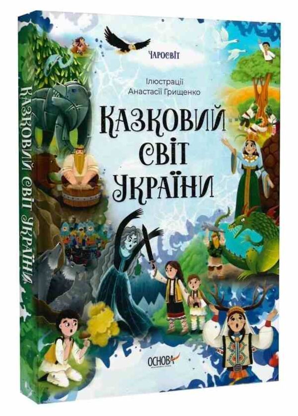 чаросвіт казковий світ україни Основа Ціна (цена) 309.40грн. | придбати  купити (купить) чаросвіт казковий світ україни Основа доставка по Украине, купить книгу, детские игрушки, компакт диски 0