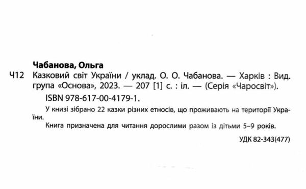 чаросвіт казковий світ україни Основа Ціна (цена) 309.40грн. | придбати  купити (купить) чаросвіт казковий світ україни Основа доставка по Украине, купить книгу, детские игрушки, компакт диски 1