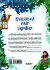 чаросвіт казковий світ україни Основа Ціна (цена) 324.20грн. | придбати  купити (купить) чаросвіт казковий світ україни Основа доставка по Украине, купить книгу, детские игрушки, компакт диски 6