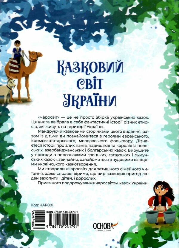 чаросвіт казковий світ україни Основа Ціна (цена) 309.40грн. | придбати  купити (купить) чаросвіт казковий світ україни Основа доставка по Украине, купить книгу, детские игрушки, компакт диски 6