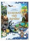 чаросвіт казковий світ україни Основа Ціна (цена) 309.40грн. | придбати  купити (купить) чаросвіт казковий світ україни Основа доставка по Украине, купить книгу, детские игрушки, компакт диски 0