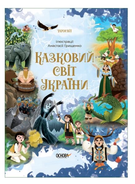 чаросвіт казковий світ україни Основа Ціна (цена) 309.40грн. | придбати  купити (купить) чаросвіт казковий світ україни Основа доставка по Украине, купить книгу, детские игрушки, компакт диски 0