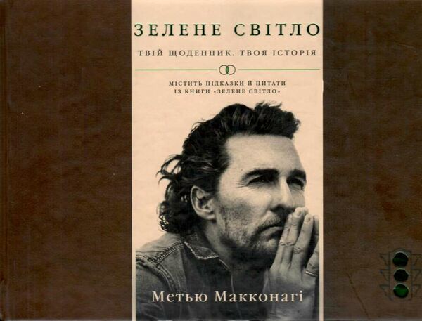 уценка зелене світло твій щоденник твоя історія потерта знизу Ціна (цена) 210.00грн. | придбати  купити (купить) уценка зелене світло твій щоденник твоя історія потерта знизу доставка по Украине, купить книгу, детские игрушки, компакт диски 0