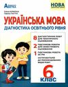 українська мова 6 клас діагностика освітнього рівня  НУШ Ціна (цена) 74.80грн. | придбати  купити (купить) українська мова 6 клас діагностика освітнього рівня  НУШ доставка по Украине, купить книгу, детские игрушки, компакт диски 0