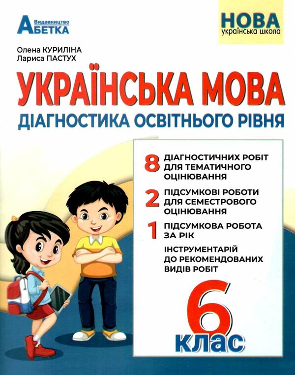 українська мова 6 клас діагностика освітнього рівня  НУШ Ціна (цена) 74.80грн. | придбати  купити (купить) українська мова 6 клас діагностика освітнього рівня  НУШ доставка по Украине, купить книгу, детские игрушки, компакт диски 0