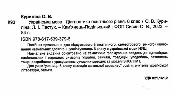 українська мова 6 клас діагностика освітнього рівня  НУШ Ціна (цена) 74.80грн. | придбати  купити (купить) українська мова 6 клас діагностика освітнього рівня  НУШ доставка по Украине, купить книгу, детские игрушки, компакт диски 1