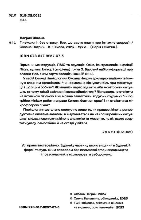 Гінекологія без страху. Все, що варто знати про інтимне здоров’я Ціна (цена) 235.85грн. | придбати  купити (купить) Гінекологія без страху. Все, що варто знати про інтимне здоров’я доставка по Украине, купить книгу, детские игрушки, компакт диски 3