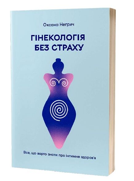 Гінекологія без страху. Все, що варто знати про інтимне здоров’я Ціна (цена) 235.85грн. | придбати  купити (купить) Гінекологія без страху. Все, що варто знати про інтимне здоров’я доставка по Украине, купить книгу, детские игрушки, компакт диски 0