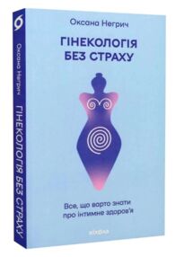 Гінекологія без страху. Все, що варто знати про інтимне здоров’я Гінекологія без страху. Все, що варто знати про інтимне здоров’я