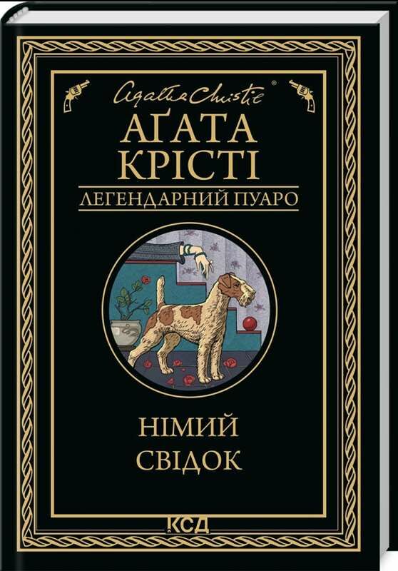 німий свідок Ціна (цена) 243.20грн. | придбати  купити (купить) німий свідок доставка по Украине, купить книгу, детские игрушки, компакт диски 0