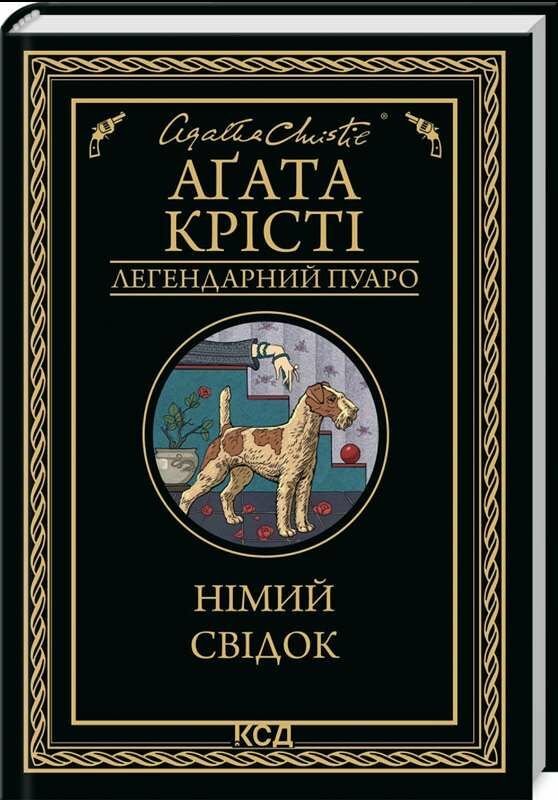 німий свідок Ціна (цена) 203.20грн. | придбати  купити (купить) німий свідок доставка по Украине, купить книгу, детские игрушки, компакт диски 0