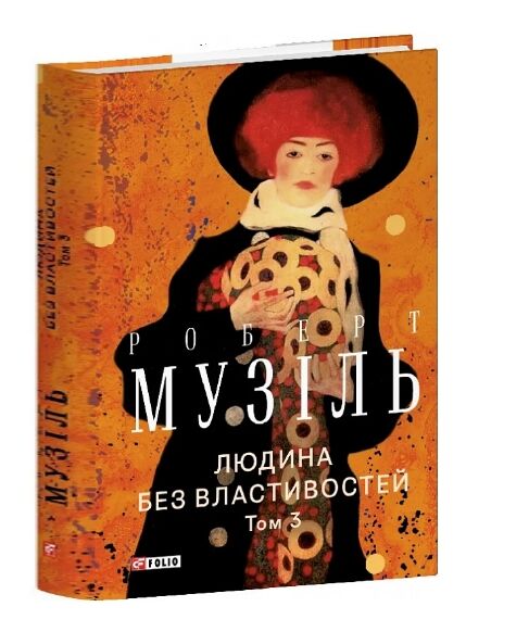 Людина без властивостей Том 3 Ціна (цена) 423.90грн. | придбати  купити (купить) Людина без властивостей Том 3 доставка по Украине, купить книгу, детские игрушки, компакт диски 0