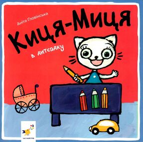 Киця-Миця в дитсадку