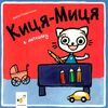 Киця-Миця в дитсадку Ціна (цена) 90.00грн. | придбати  купити (купить) Киця-Миця в дитсадку доставка по Украине, купить книгу, детские игрушки, компакт диски 0