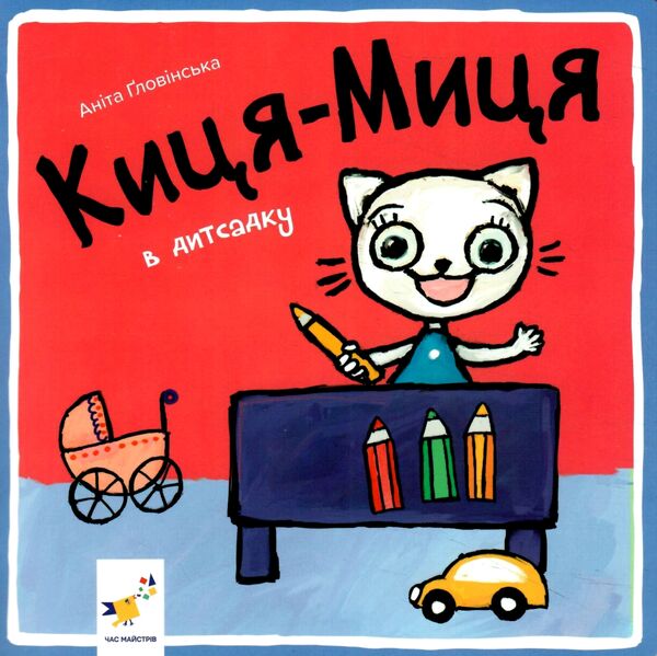 Киця-Миця в дитсадку Ціна (цена) 90.00грн. | придбати  купити (купить) Киця-Миця в дитсадку доставка по Украине, купить книгу, детские игрушки, компакт диски 0