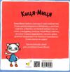 Киця-Миця в дитсадку Ціна (цена) 90.00грн. | придбати  купити (купить) Киця-Миця в дитсадку доставка по Украине, купить книгу, детские игрушки, компакт диски 3