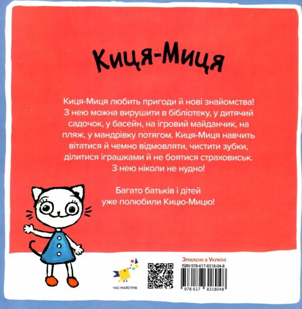 Киця-Миця в дитсадку Ціна (цена) 90.00грн. | придбати  купити (купить) Киця-Миця в дитсадку доставка по Украине, купить книгу, детские игрушки, компакт диски 3
