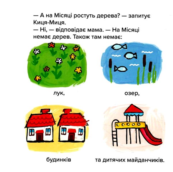 Киця-Миця в космосі Ціна (цена) 90.00грн. | придбати  купити (купить) Киця-Миця в космосі доставка по Украине, купить книгу, детские игрушки, компакт диски 1