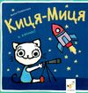 Киця-Миця в космосі Ціна (цена) 90.00грн. | придбати  купити (купить) Киця-Миця в космосі доставка по Украине, купить книгу, детские игрушки, компакт диски 0