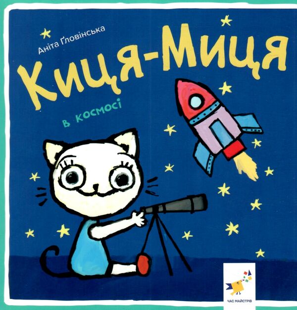 Киця-Миця в космосі Ціна (цена) 90.00грн. | придбати  купити (купить) Киця-Миця в космосі доставка по Украине, купить книгу, детские игрушки, компакт диски 0