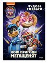 Щенячий Патруль Чудові розваги Нові пригоди мегащенят 9786177846658 Ціна (цена) 57.40грн. | придбати  купити (купить) Щенячий Патруль Чудові розваги Нові пригоди мегащенят 9786177846658 доставка по Украине, купить книгу, детские игрушки, компакт диски 0