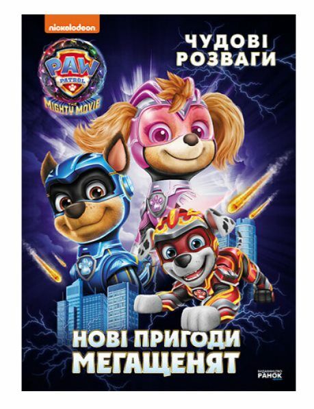 Щенячий Патруль Чудові розваги Нові пригоди мегащенят 9786177846658 Ціна (цена) 57.40грн. | придбати  купити (купить) Щенячий Патруль Чудові розваги Нові пригоди мегащенят 9786177846658 доставка по Украине, купить книгу, детские игрушки, компакт диски 0