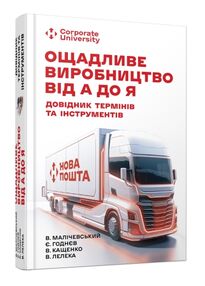 Ощадливе виробництво від А до Я довідник термінів та інструментів