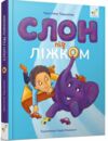 Слон під ліжком (ілюстрована) Ціна (цена) 269.10грн. | придбати  купити (купить) Слон під ліжком (ілюстрована) доставка по Украине, купить книгу, детские игрушки, компакт диски 0