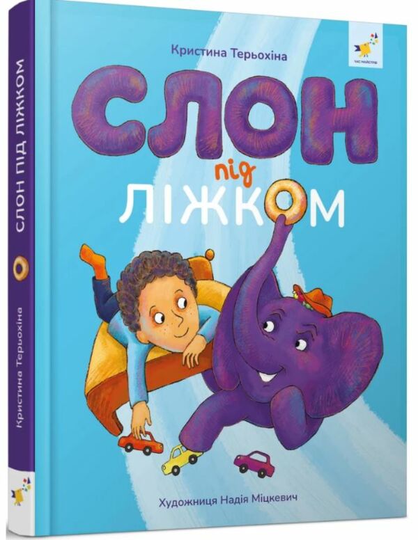 Слон під ліжком (ілюстрована) Ціна (цена) 269.10грн. | придбати  купити (купить) Слон під ліжком (ілюстрована) доставка по Украине, купить книгу, детские игрушки, компакт диски 0