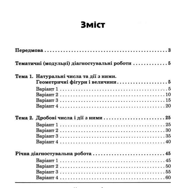 Математика 5 клас Діагностувальні роботи Ціна (цена) 55.50грн. | придбати  купити (купить) Математика 5 клас Діагностувальні роботи доставка по Украине, купить книгу, детские игрушки, компакт диски 5